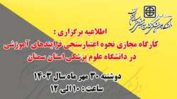 اطلاعیه کارگاه مجازی نحوه اعتبارسنجی فرایندهای آموزشی 